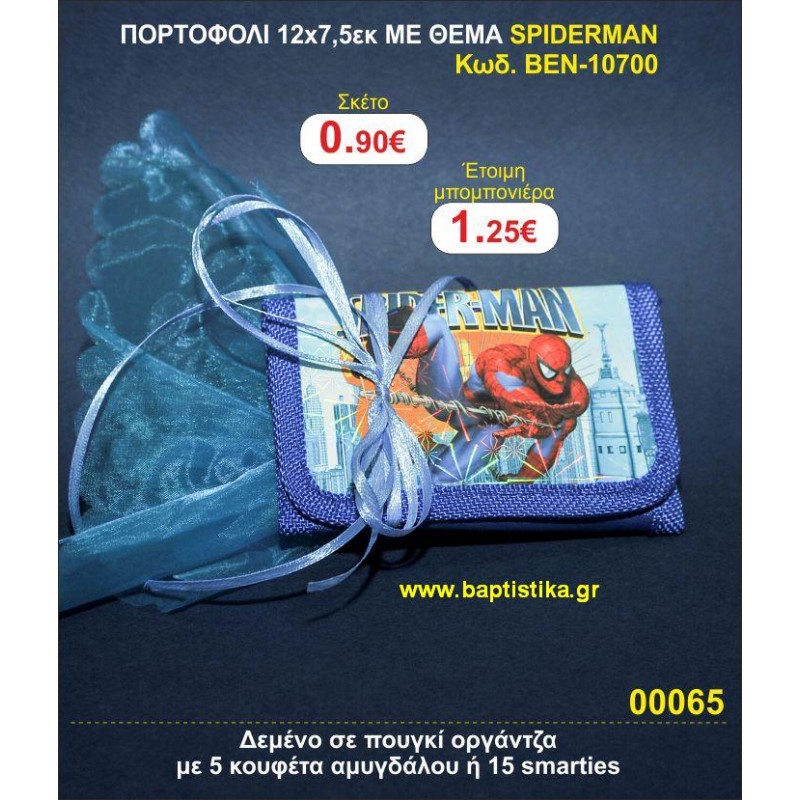 ΠΟΡΤΟΦΟΛΙ 12χ7,5 ΜΕ ΘΕΜΑ SPIDERMAN μπομπονιέρες βάπτισης - γαμου & δώρα πάρτυ σε οικονομικές και φτηνές τιμές Ιλισια Ζωγραφου ΜΕΓΑΛΕΣ ΠΡΟΣΦΟΡΕΣ ΕΝΤΟΣ ΚΑΤΑΣΤΗΜΑΤΟΣ